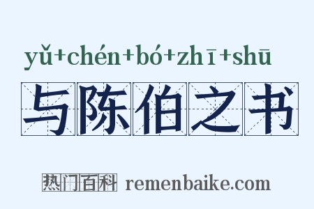 与陈伯之书是什么意思的图片